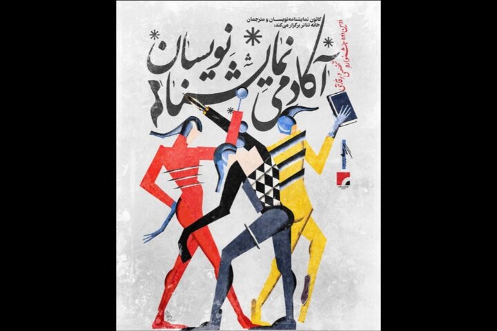نحوه داوری دومین جشنواره آکادمی نمایشنامهنویسان اعلام شد نحوه داوری دومین جشنواره آکادمی نمایشنامهنویسان اعلام شد