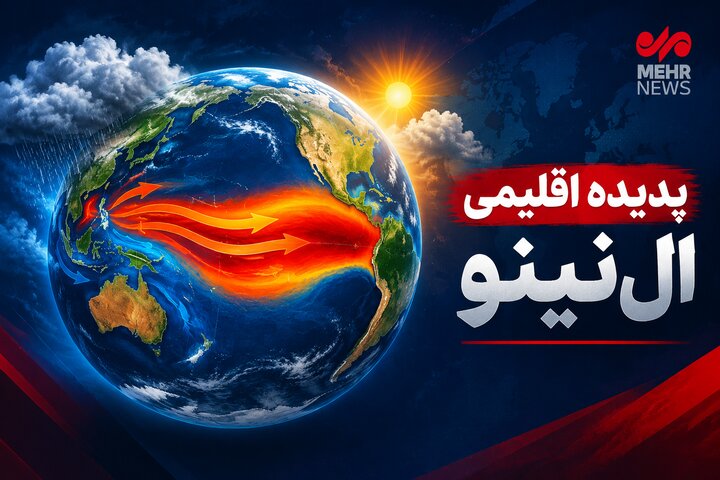 از اقیانوس آرام تا تهران؛«ال‌نینو»چه سرنوشتی برای پایتخت رقم می‌زند؟