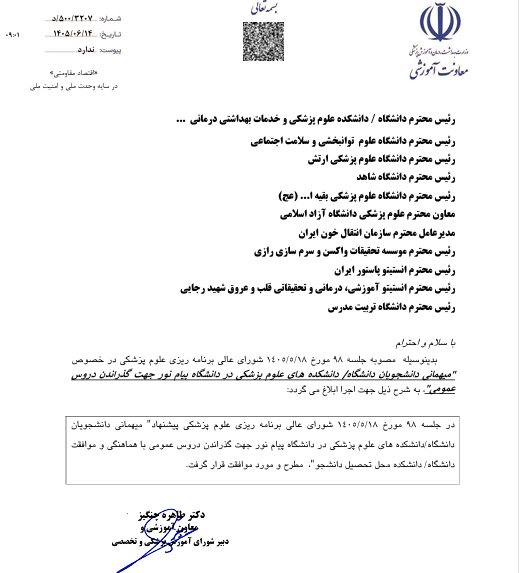 موافقت با میهمانی علوم پزشکیها در دانشگاه پیام نور برای دروس عمومی