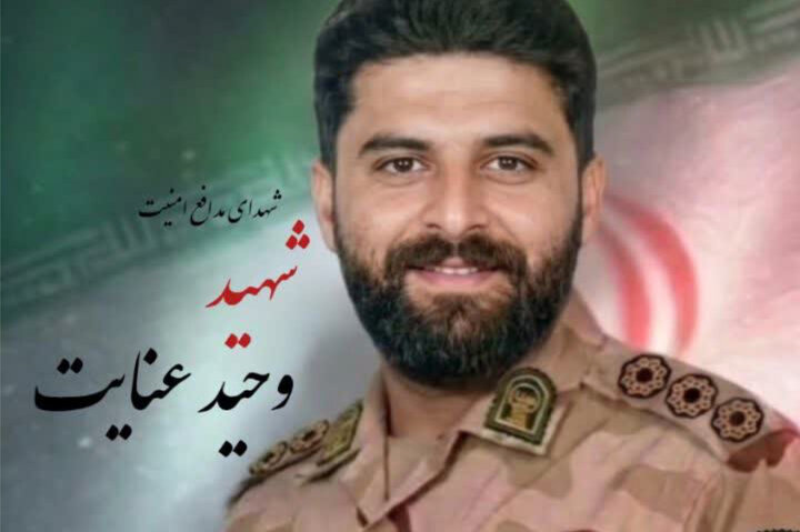 ستوانسوم وحید عنایت در حمله تروریستی زاهدان به شهادت رسید ستوانسوم وحید عنایت در حمله تروریستی زاهدان به شهادت رسید