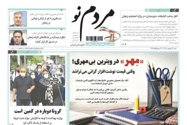 صفحه نخست روزنامه های استان زنجان