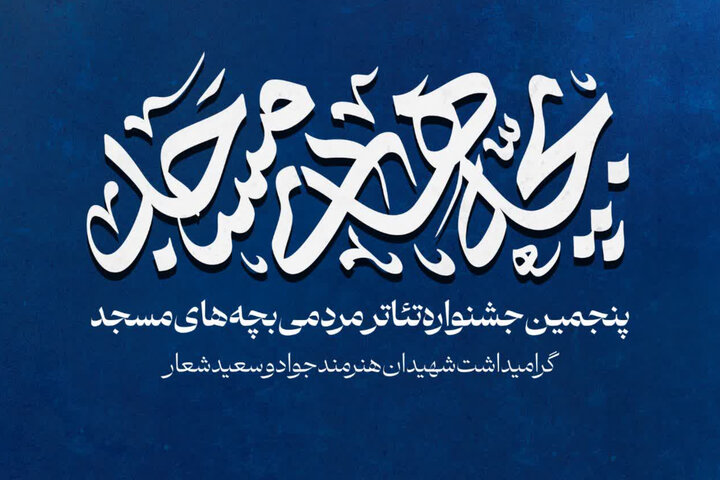 برگزیدگان پنجمین جشنواره تئاتر مردمی «بچههای مسجد» کاشان معرفی شدند برگزیدگان پنجمین جشنواره تئاتر مردمی «بچههای مسجد» کاشان معرفی شدند