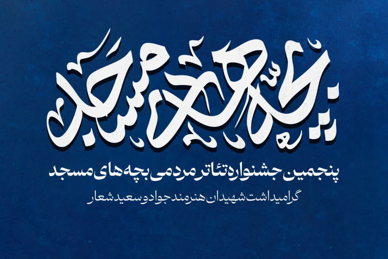 برگزیدگان پنجمین جشنواره تئاتر مردمی «بچههای مسجد» کاشان معرفی شدند