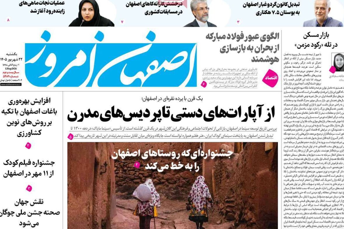 صفحه نخست روزنامههای اصفهان یکشنبه ۲۲ شهریور