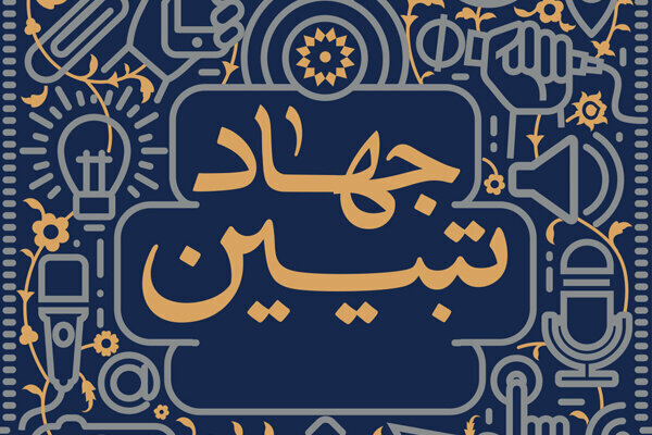 همصدایی ۱۱۰ فعال مسجد مرکزی در میدان جهاد تبیین