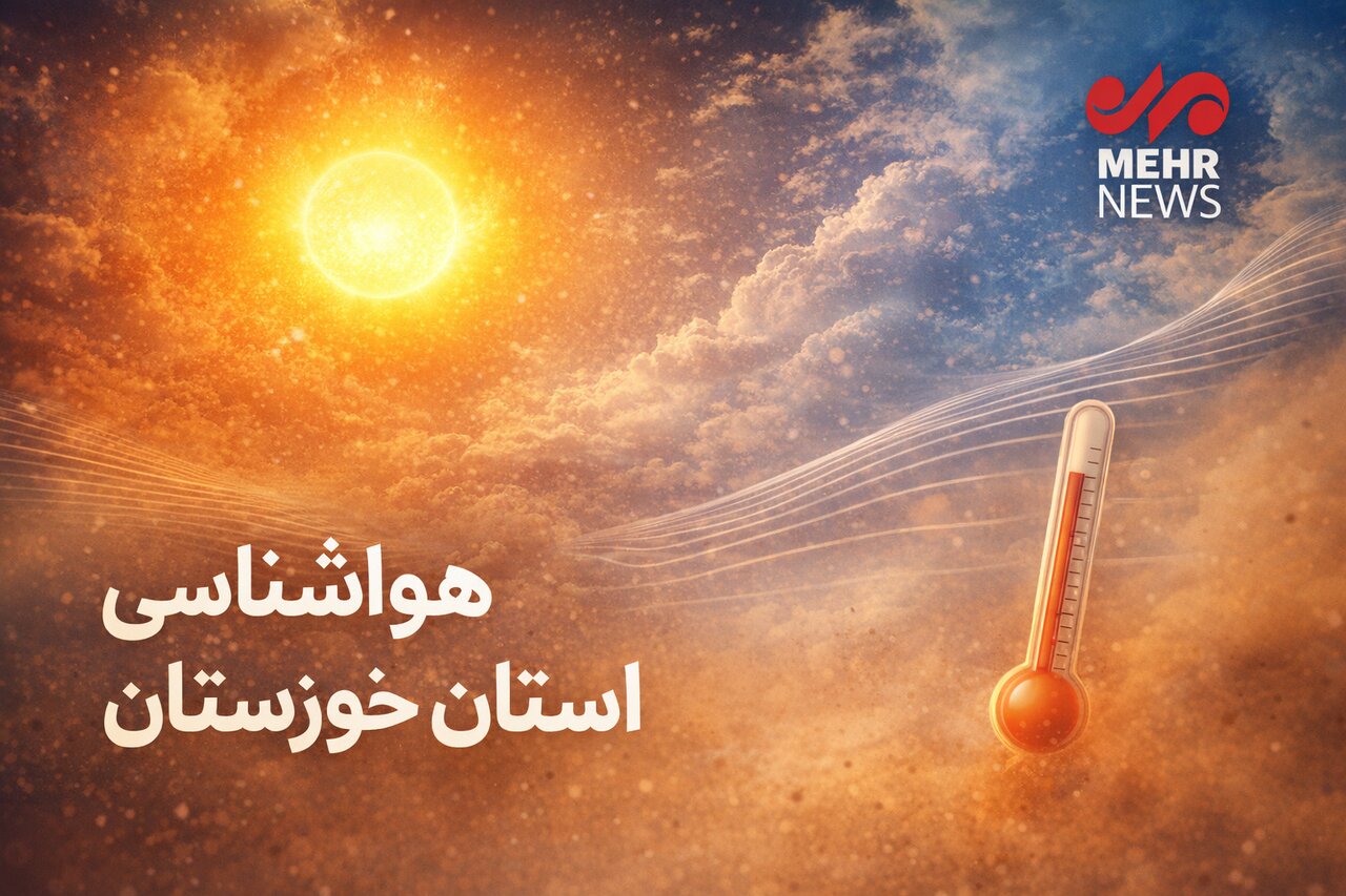 جریانات مرطوب جنوبی و شرجی در خوزستان حاکم می‌شود
