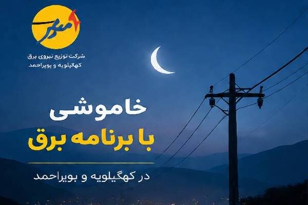 خاموشی با برنامه برق در کهگیلویه و بویراحمد خاموشی با برنامه برق در کهگیلویه و بویراحمد