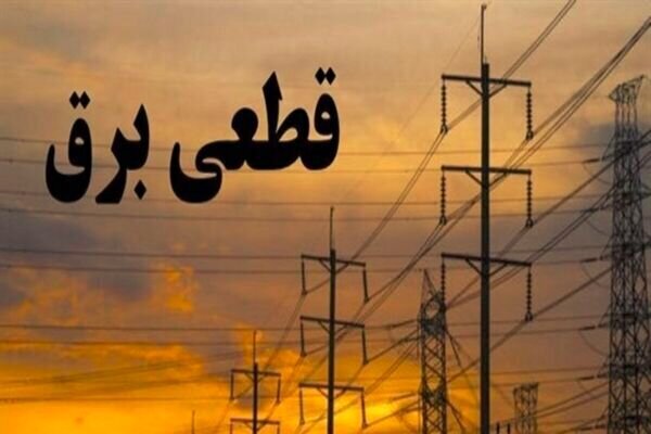جدول قطع برق استان کرمانشاه در روز یکشنبه دوازدهم مهر ماه منتشر شد
