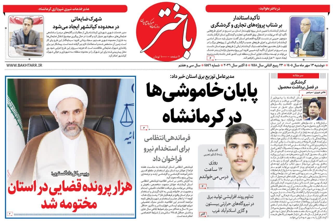 صفحه اول روزنامه‌های کرمانشاه دوشنبه سیزدهم مهر ماه
