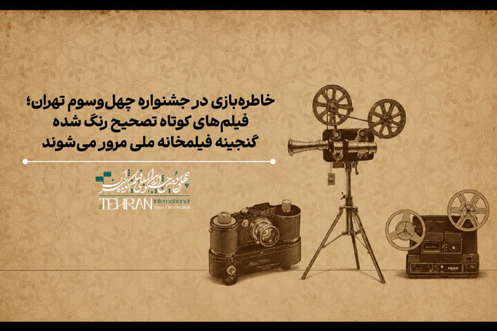 نمایش گنجینهای از فیلمها و انیمیشنهای ایرانی در جشنواره فیلم کوتاه نمایش گنجینهای از فیلمها و انیمیشنهای ایرانی در جشنواره فیلم کوتاه